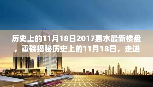 探寻惠水新楼盘崛起之路，历史上的11月18日揭秘与时光隧道之旅