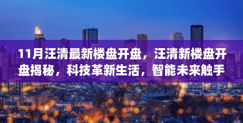 汪清新楼盘科技智能亮相，揭秘未来触手可及的生活革新