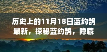 探秘蓝约鹄，小巷深处的独特风味秘境揭秘历史最新资讯（11月18日更新）