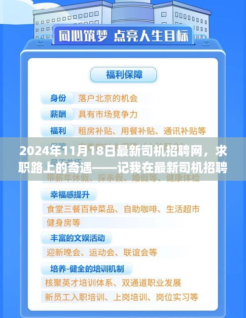 最新司机招聘网奇遇记，求职路上的温馨故事