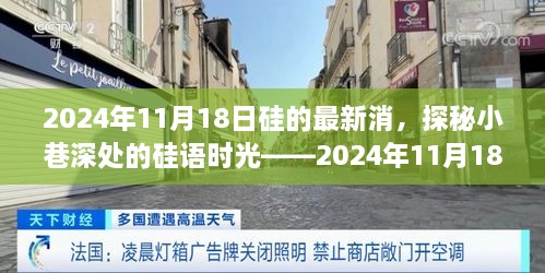 探秘硅语时光，最新硅消息与小巷深处的隐藏美食宝藏（2024年11月18日）