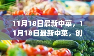 11月18日最新中菜，创新与传统的交融，现代中餐的启示之路