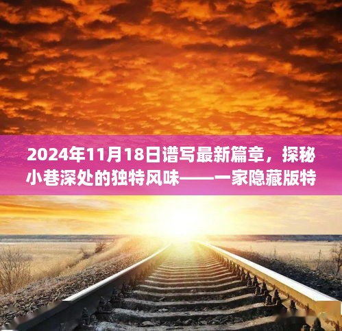 探秘小巷深处的独特风味，隐藏版特色小店的新篇章——记2024年11月18日的新篇章开启