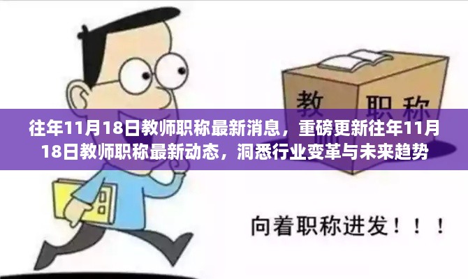 往年11月18日教师职称最新消息与动态，洞悉行业变革及未来趋势