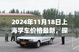 2024年上海学车新行情揭秘，小巷隐世驾校与最新价格一览