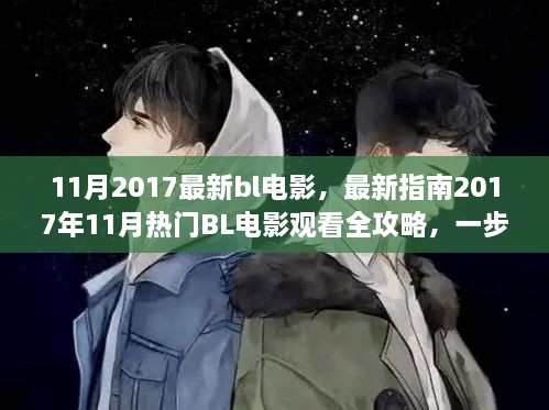 探索同志电影世界，最新BL电影观看全攻略（2017年11月版）