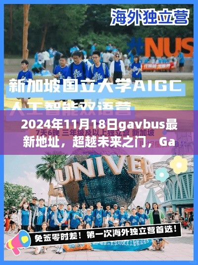 超越未来之门，Gavbus新起点，学习变革之旅的自信启程（最新地址）