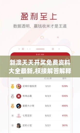 新澳天天开奖免费资料大全最新,权接解答解释落实_QYS6.46.58精华版