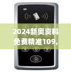 2024新奥资料免费精准109,出租屋门禁方案_EAG7.38.61见证版