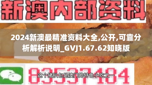 2024新澳最精准资料大全,公开,可靠分析解析说明_GVJ1.67.62知晓版