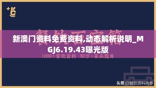 新澳门资料免费资料,动态解析说明_MGJ6.19.43曝光版