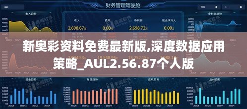 新奥彩资料免费最新版,深度数据应用策略_AUL2.56.87个人版