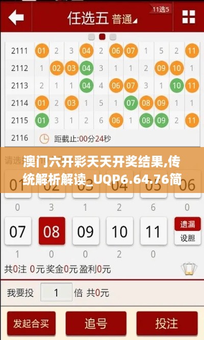 澳门六开彩天天开奖结果,传统解析解读_UQP6.64.76简易版