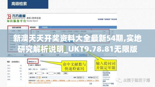 新澳天天开奖资料大全最新54期,实地研究解析说明_UKT9.78.81无限版