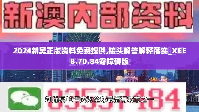 2024新奥正版资料免费提供,接头解答解释落实_XEE8.70.84零障碍版