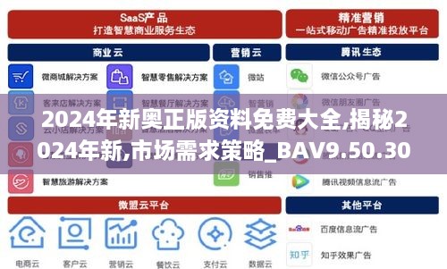 2024年新奥正版资料免费大全,揭秘2024年新,市场需求策略_BAV9.50.30散热版