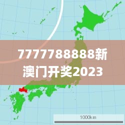 7777788888新澳门开奖2023年,地理学_WAK2.16.24收藏版