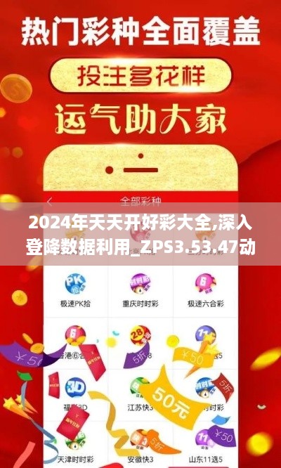 2024年天天开好彩大全,深入登降数据利用_ZPS3.53.47动图版