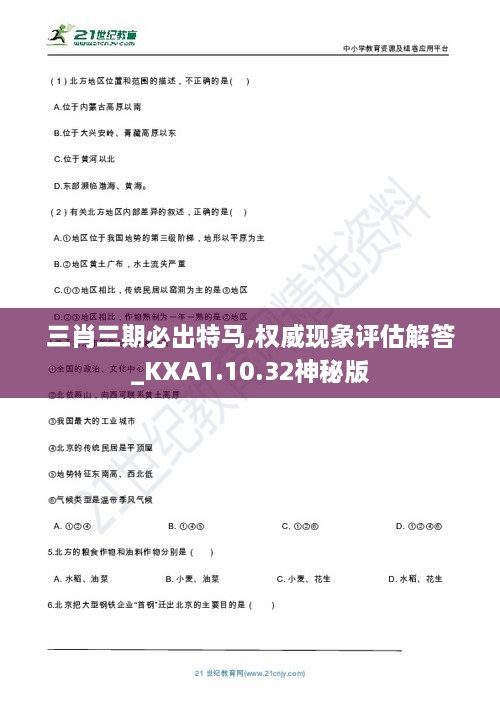 三肖三期必出特马,权威现象评估解答_KXA1.10.32神秘版