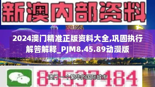 2024澳门精准正版资料大全,巩固执行解答解释_PJM8.45.89动漫版