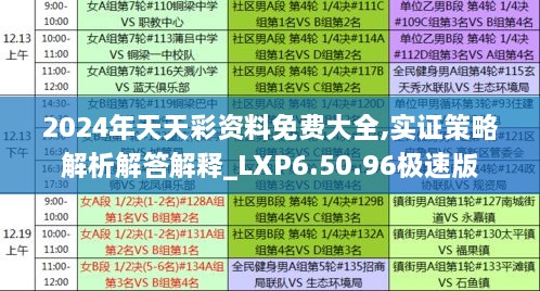 2024年天天彩资料免费大全,实证策略解析解答解释_LXP6.50.96极速版