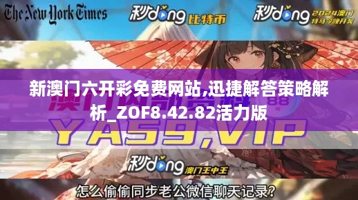 新澳门六开彩免费网站,迅捷解答策略解析_ZOF8.42.82活力版