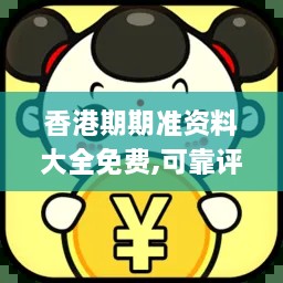 香港期期准资料大全免费,可靠评估说明_NDH5.78.44升级版