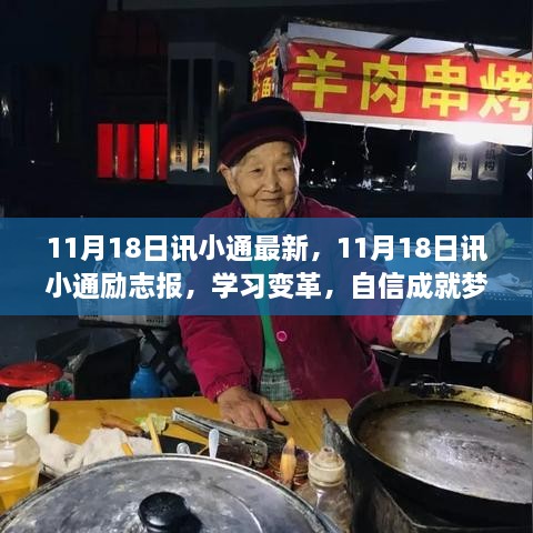 励志启航，学习变革，自信成就梦想，开启辉煌之旅——11月18日讯小通报最新资讯