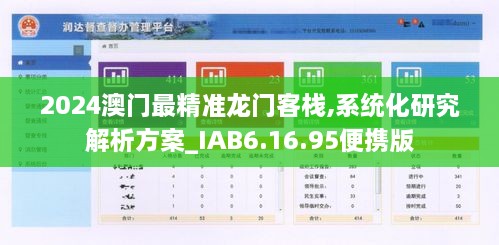 2024澳门最精准龙门客栈,系统化研究解析方案_IAB6.16.95便携版