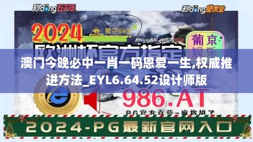 澳门今晚必中一肖一码恩爱一生,权威推进方法_EYL6.64.52设计师版