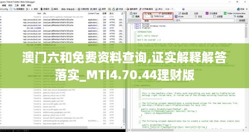 澳门六和免费资料查询,证实解释解答落实_MTI4.70.44理财版