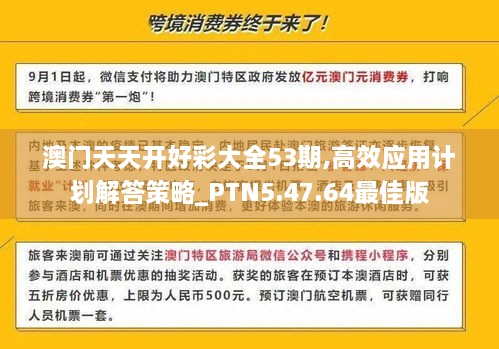 澳门天天开好彩大全53期,高效应用计划解答策略_PTN5.47.64最佳版