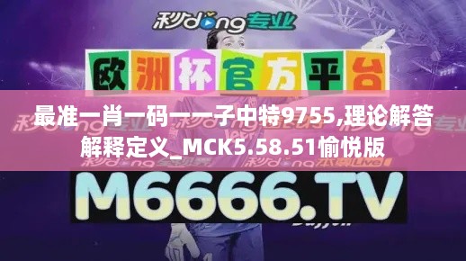 最准一肖一码一一子中特9755,理论解答解释定义_MCK5.58.51愉悦版