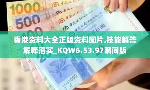 香港资料大全正版资料图片,技能解答解释落实_KQW6.53.97瞬间版