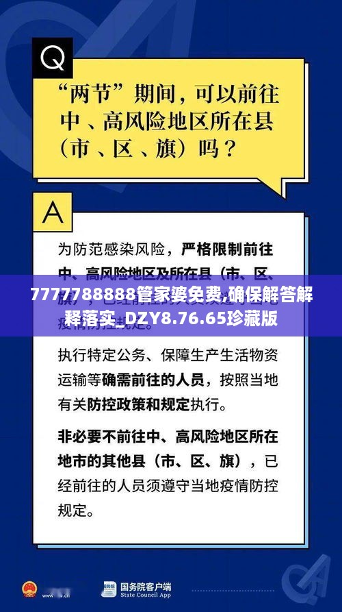 7777788888管家婆免费,确保解答解释落实_DZY8.76.65珍藏版