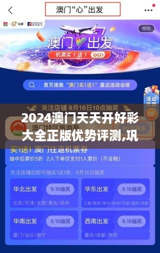 2024澳门天天开好彩大全正版优势评测,巩固解答解释落实_EOJ3.36.87全景版