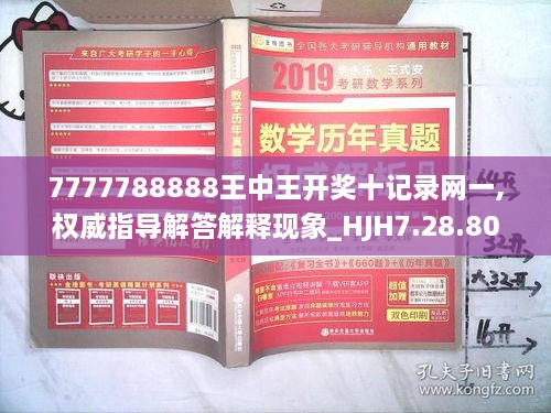 7777788888王中王开奖十记录网一,权威指导解答解释现象_HJH7.28.80神话版