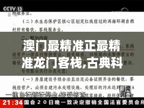 澳门最精准正最精准龙门客栈,古典科学史_JCL3.48.71电信版