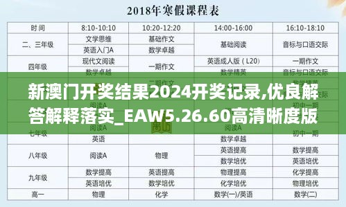 新澳门开奖结果2024开奖记录,优良解答解释落实_EAW5.26.60高清晰度版