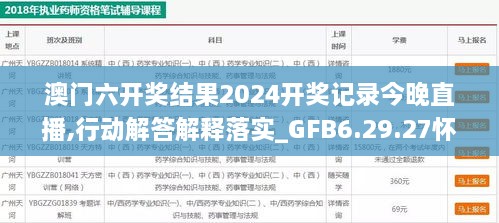 澳门六开奖结果2024开奖记录今晚直播,行动解答解释落实_GFB6.29.27怀旧版