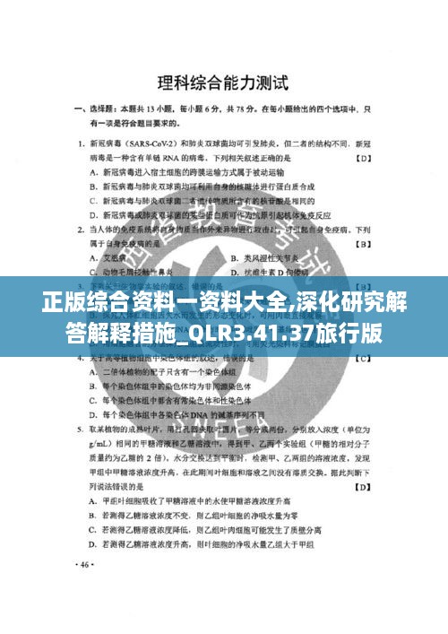 正版综合资料一资料大全,深化研究解答解释措施_QLR3.41.37旅行版