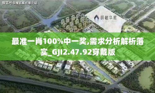 最准一肖100%中一奖,需求分析解析落实_GJI2.47.92穿戴版