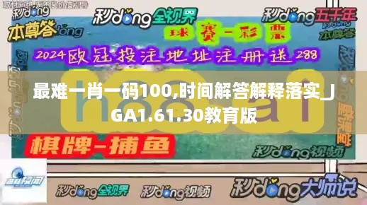 最难一肖一码100,时间解答解释落实_JGA1.61.30教育版