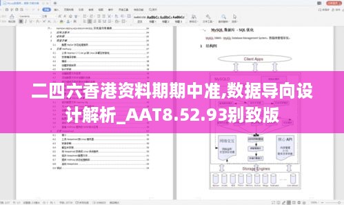 二四六香港资料期期中准,数据导向设计解析_AAT8.52.93别致版