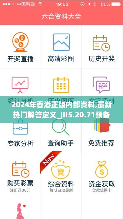 2024年香港正版内部资料,最新热门解答定义_JII5.20.71预备版