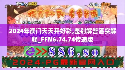 2024年澳门天天开好彩,鉴别解答落实解释_FFN6.74.74传递版