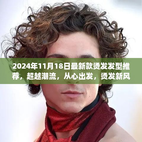 超越潮流的烫发之旅，新发型新自我，重塑励志风尚的烫发新风尚（2024年烫发推荐）