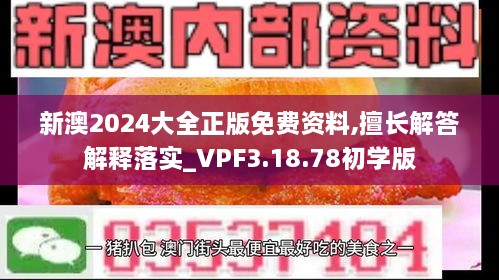 新澳2024大全正版免费资料,擅长解答解释落实_VPF3.18.78初学版