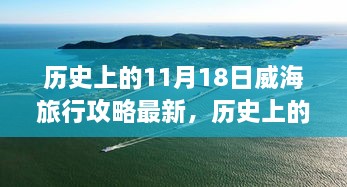 历史上的11月18日威海旅行攻略最新，历史上的11月18日威海旅行攻略大全