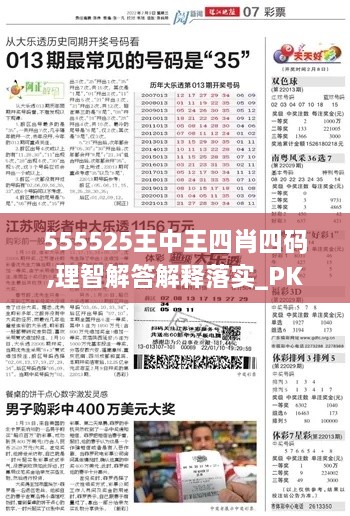 555525王中王四肖四码,理智解答解释落实_PKA7.65.27强劲版